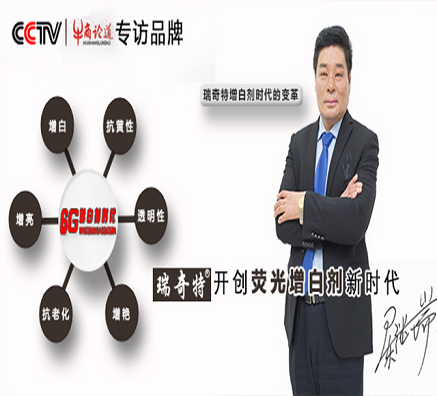 瑞奇特國內(nèi)增白劑品牌打造【瑞奇特】