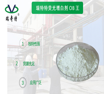 十大熒光增白劑OB廠家