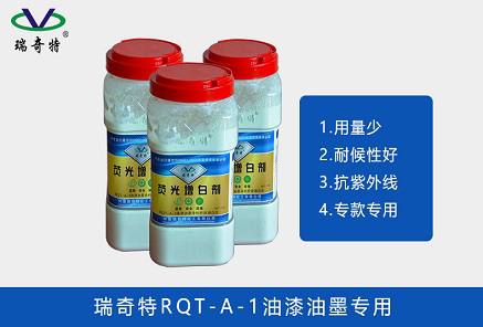 RQT-A-1----油漆（油性涂料）專用的增白劑