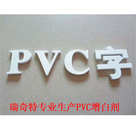 PVC片材地板用哪款增白劑效果好