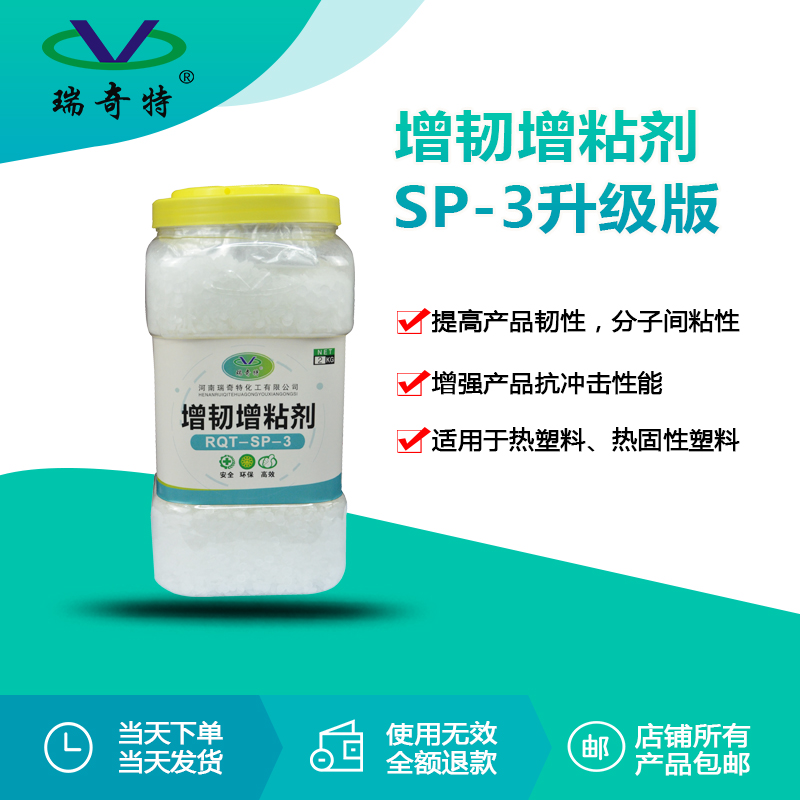 瑞奇特化工的增韌增粘劑SP-3的優(yōu)勢有哪些？