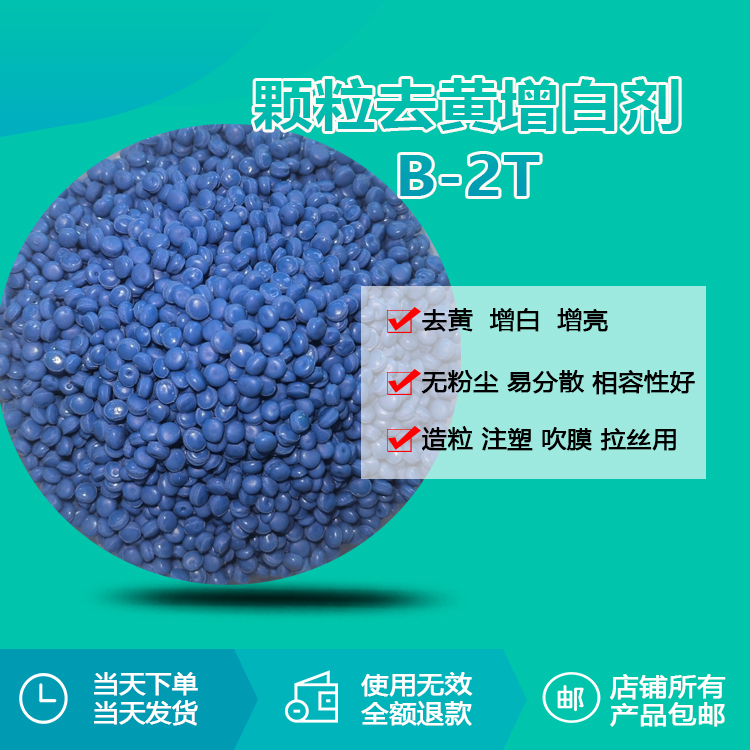 瑞奇特B-2T顆粒增白劑：塑料增白領(lǐng)域的創(chuàng)新之選