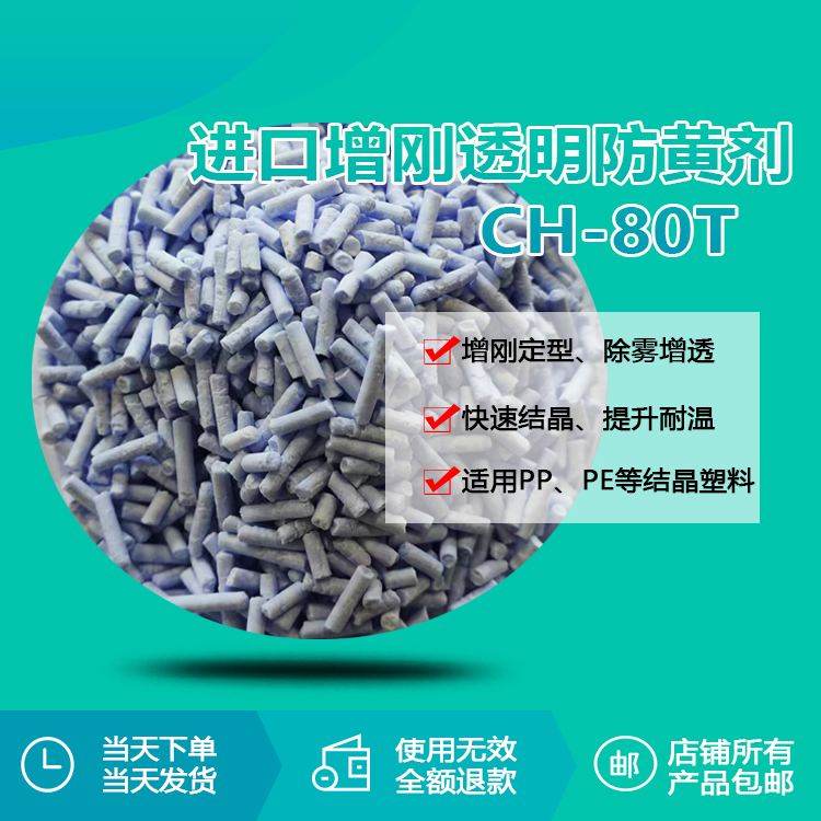 PP增剛定型防黃劑CH-80T：聚烯烴加工的“全能增效劑”