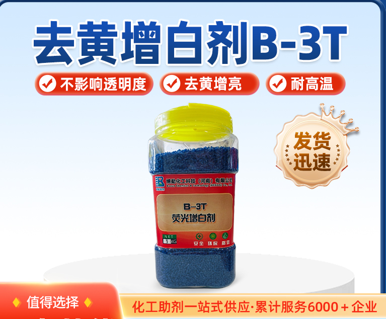 瑞奇特B-3T增白劑：硬質(zhì)塑料白度提升5倍，耐候3年不黃變