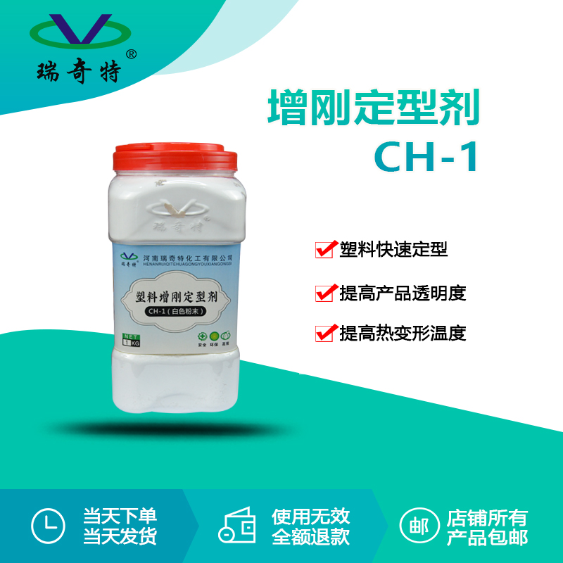 CH-1增剛定型劑