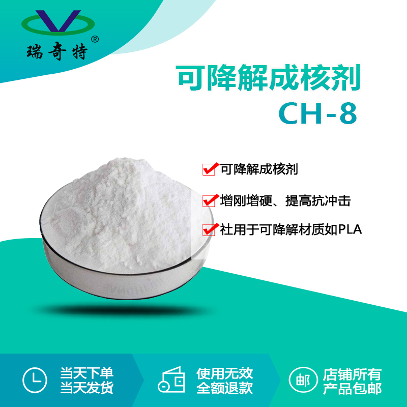 RQT-CH-8可降解材料成核劑 RQT-CH-8可降解材料成核劑