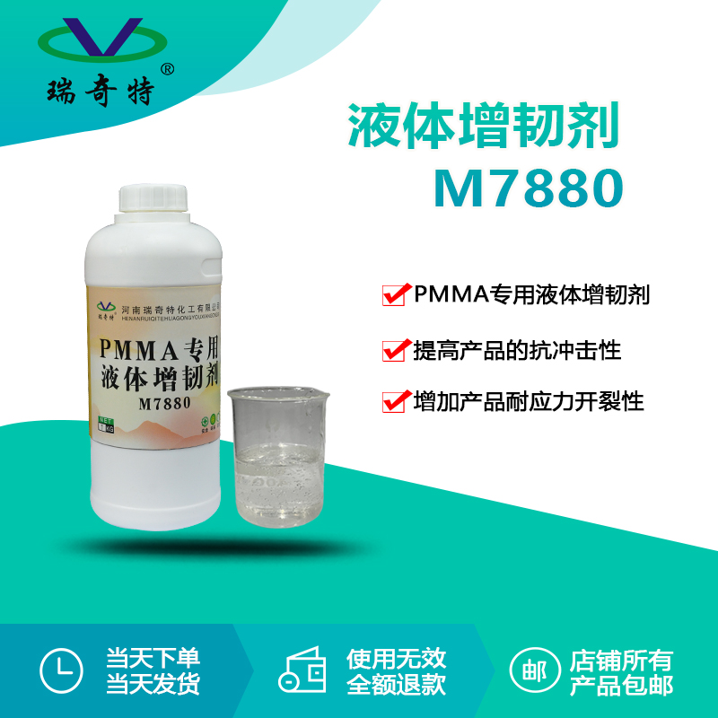 RQT-M7880液體增韌劑