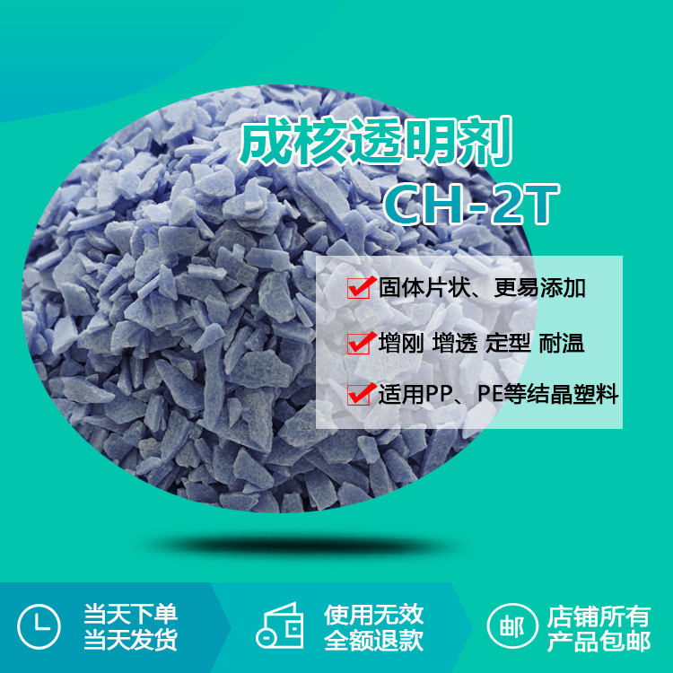 成核透明劑 CH-2T 成核透明劑 CH-2T