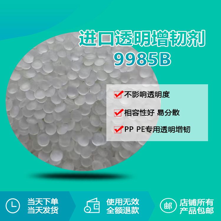 PP/PE專用透明增韌劑顆粒RQT-9985B PP/PE專用透明增韌劑顆粒RQT-9985B