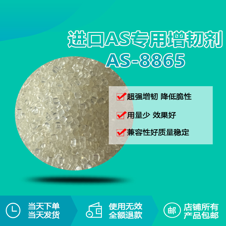 AS、SAN專用透明增韌顆粒RQT-AS8865