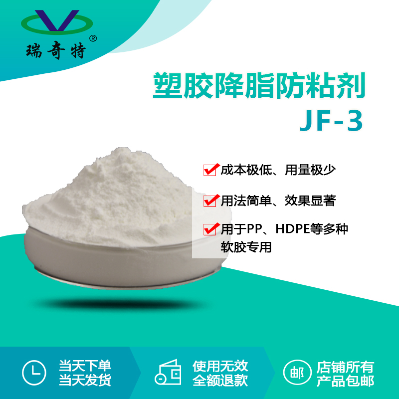RQT-JF-3塑膠降脂防粘劑 RQT-JF-3塑膠降脂防粘劑