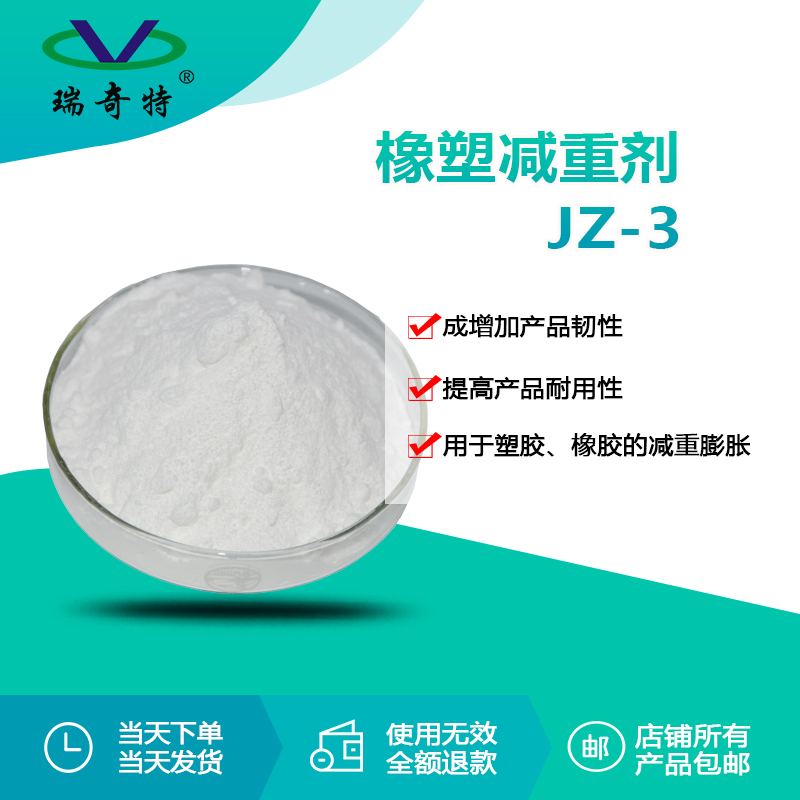 RQT-JZ-3橡塑減重劑