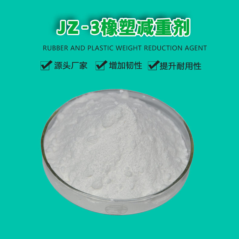 JZ-3橡塑減重劑（1）