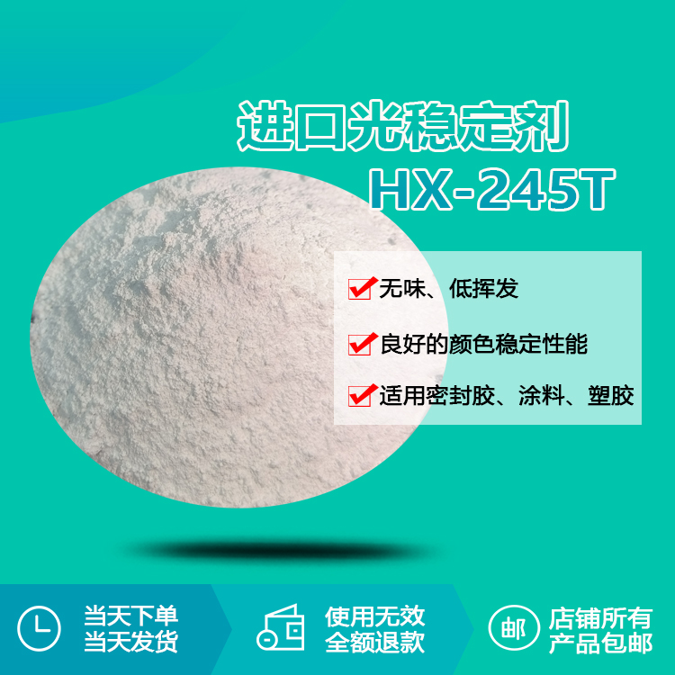 進(jìn)口光穩(wěn)定劑 HX-245T 進(jìn)口光穩(wěn)定劑 HX-245T