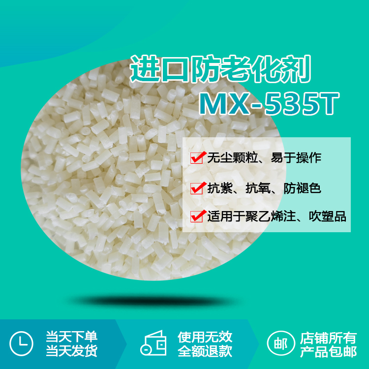 進(jìn)口防老化劑 MX-535T 進(jìn)口防老化劑 MX-535T