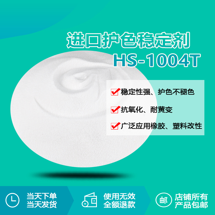 進口護色穩(wěn)定劑 HS-1004T