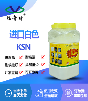 進口白色KSN 進口白色KSN