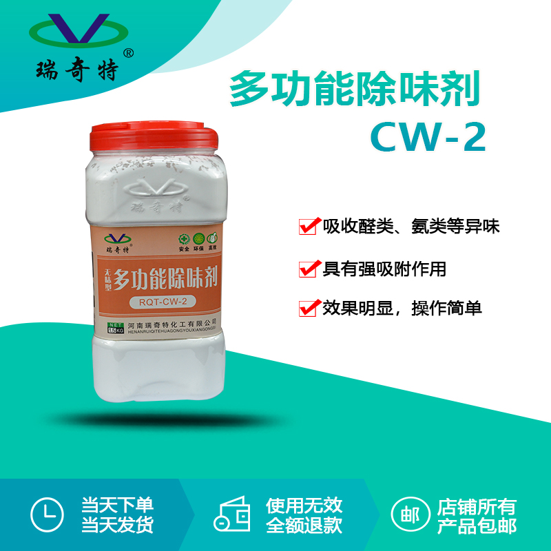 RQT-CW-2多功能除味劑 RQT-CW-2多功能除味劑