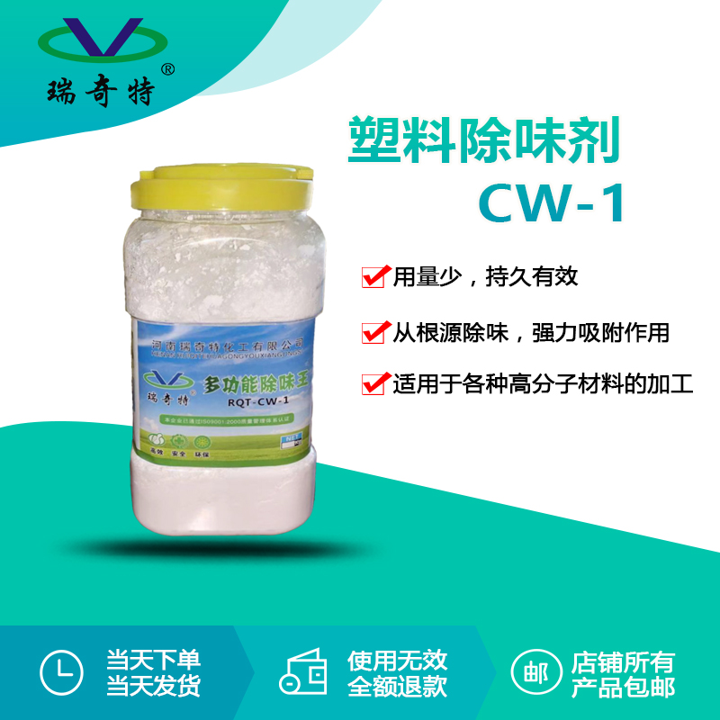 RQT-CW-1塑料除味劑 RQT-CW-1塑料除味劑