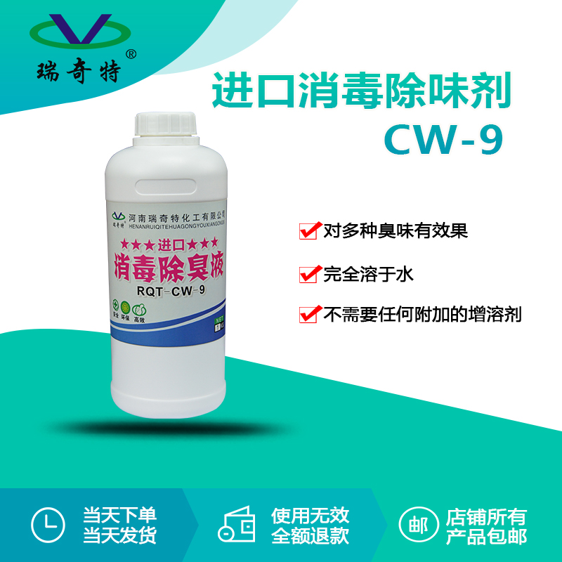 RQT-CW-9進口消毒除臭劑 RQT-CW-9進口消毒除臭劑