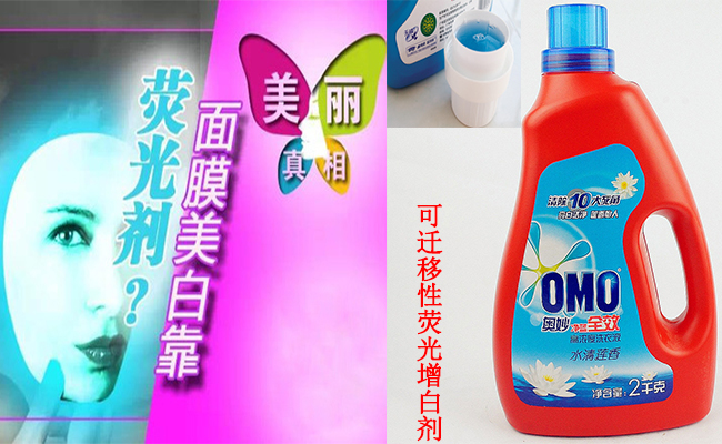 加過增白劑的面膜和洗衣液