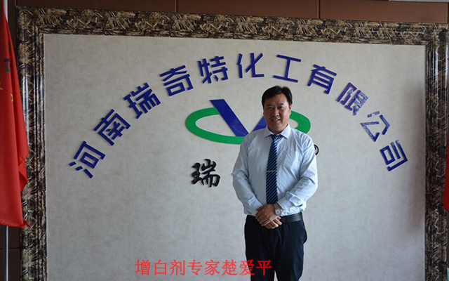 熒光增白劑專家楚愛(ài)平