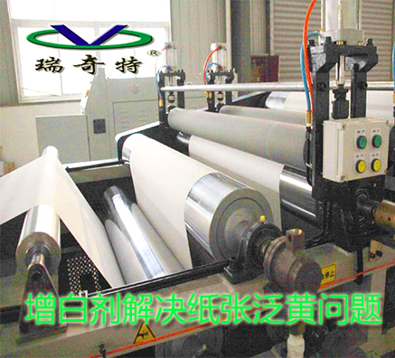 瑞奇特化工為您有效解決印刷涂布白板紙泛黃問題