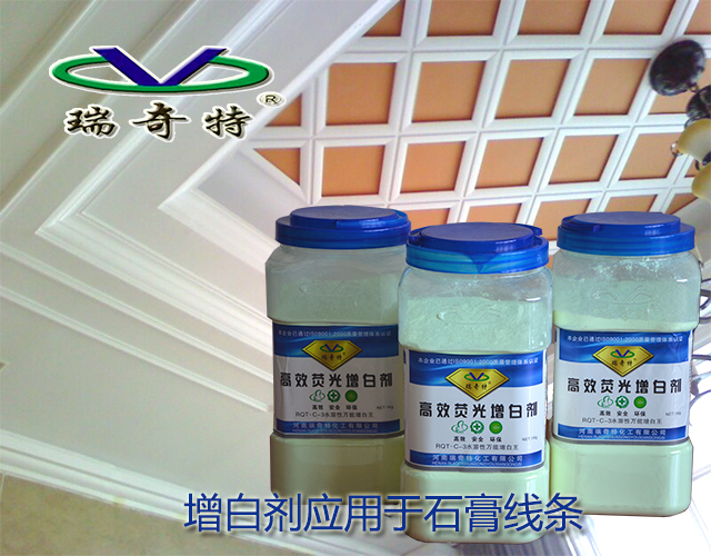 增白劑應用于石膏線條