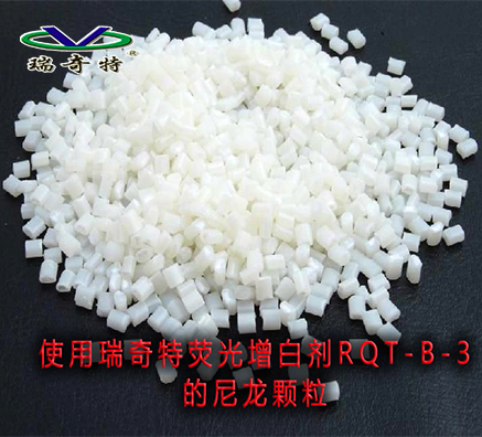 尼龍顆粒用增白劑的效果解析