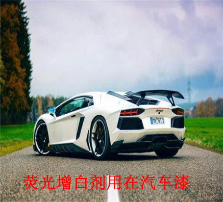 熒光增白劑在汽車漆里的造詣