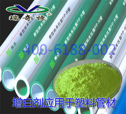 使用什么樣管材熒光增白劑可使外觀更白更亮