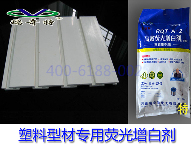 塑料型材專用熒光增白劑
