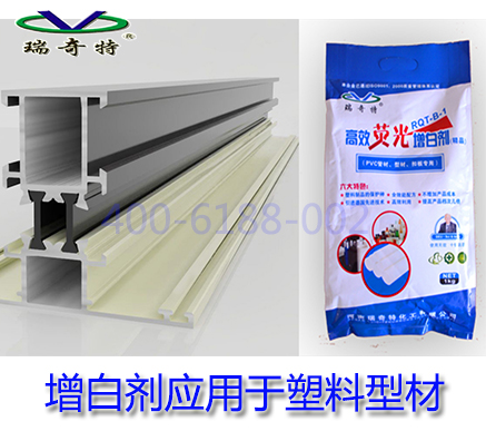 瑞奇特化工告知塑料型材增白的原理