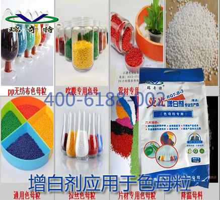 塑料造粒用哪種增白劑較好用