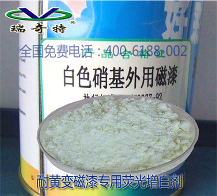 瑞奇特增白劑讓白漆不變黃