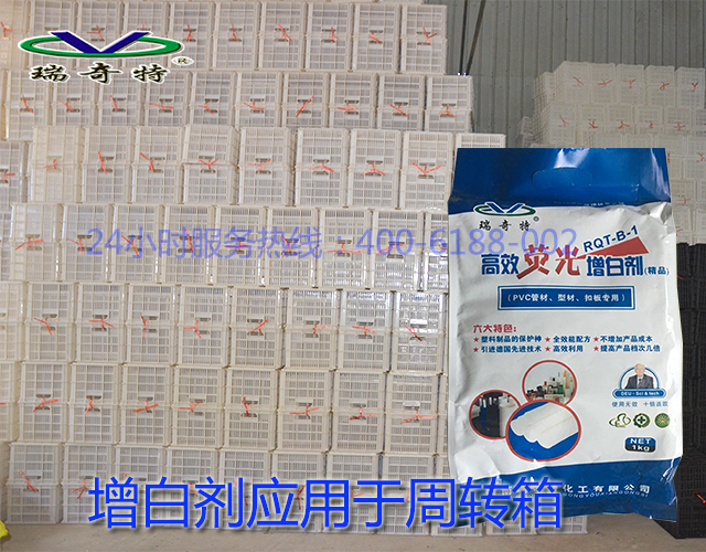 增白劑應(yīng)用于周轉(zhuǎn)箱
