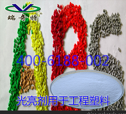 ABS塑料光亮劑生產廠家在哪？