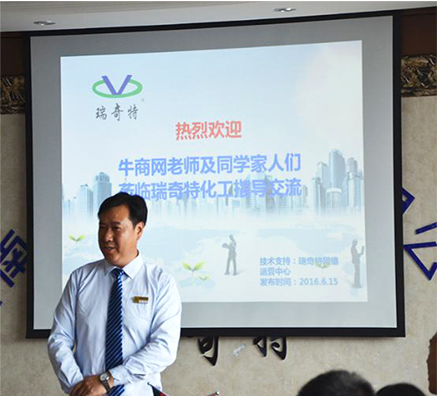 瑞奇特化工公司眼中的河南牛商爭霸賽