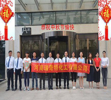 河南瑞奇特化工全體同仁恭賀6000家合作伙伴中秋愉快