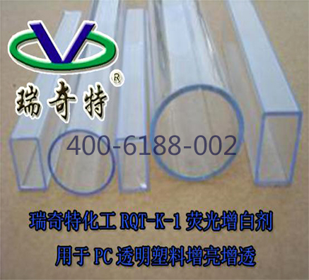 PC透明塑料加那種增白劑有增透增亮效果