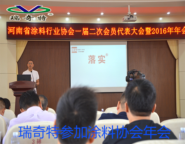 瑞奇特參加涂料協(xié)會年會