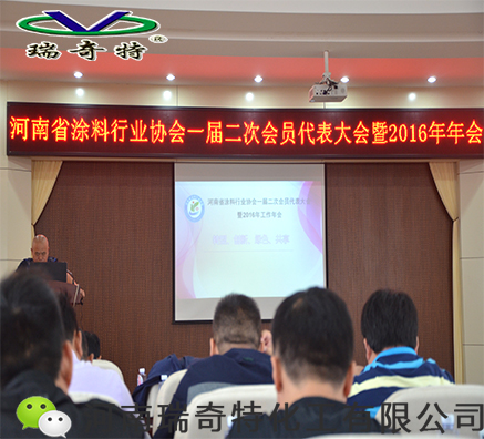 熱烈慶祝河南涂料行業(yè)協(xié)會二次會員大會暨2016年年會隆重召開