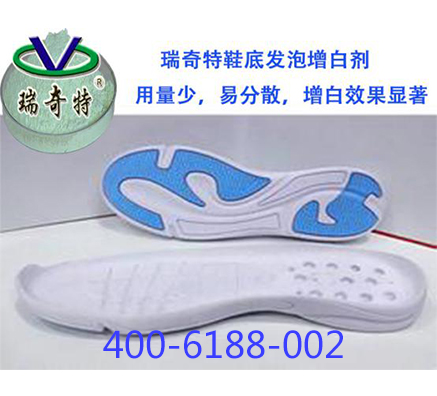 哪種PVC鞋底發(fā)泡增白劑用量少更易分散