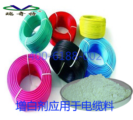 熒光增白劑RQT-C-1解決PVC電纜料的韌性耐候性問題