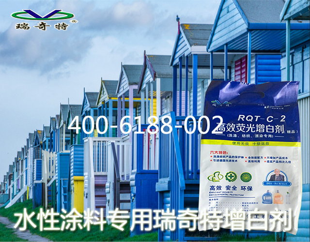 水性涂料專用瑞奇特增白劑