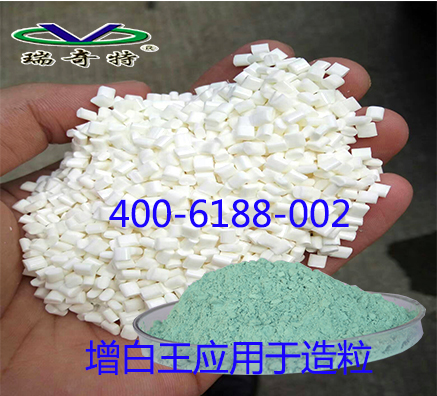 塑料透明顆粒用哪種增白劑好