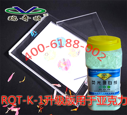 瑞奇特增白王可使亞克力制品更白更透亮