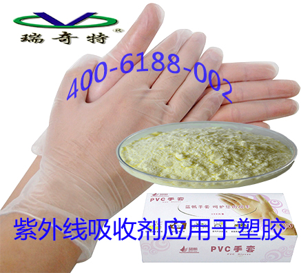 紫外線吸收劑在PVC塑膠手套中的應(yīng)用