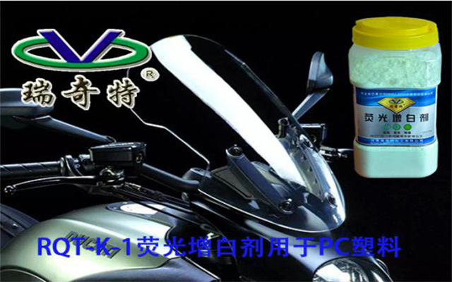 PC熒光增白劑