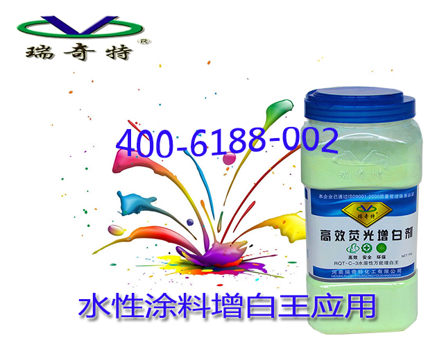 水性涂料增白王應(yīng)用
